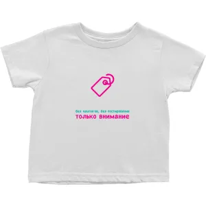 No Tagging Toddler T-Shirts (Russian)