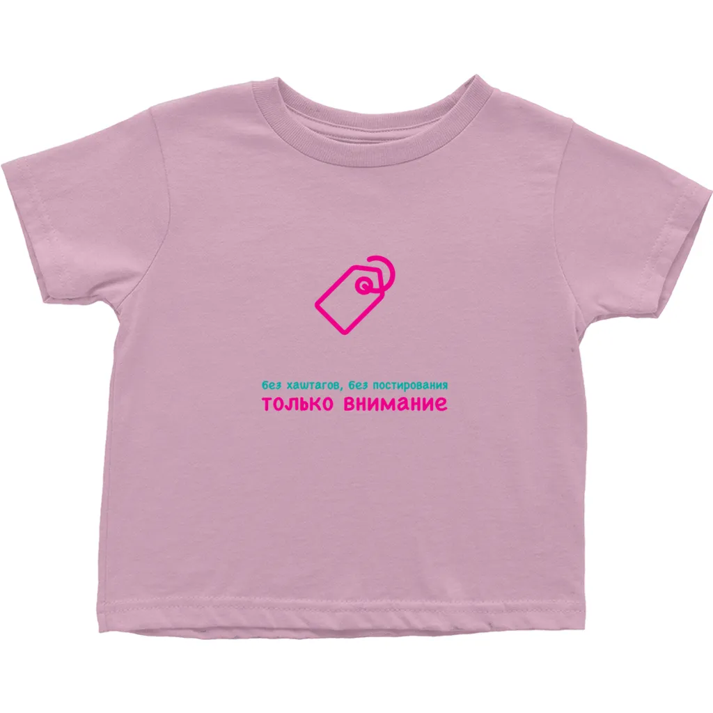No Tagging Toddler T-Shirts (Russian)