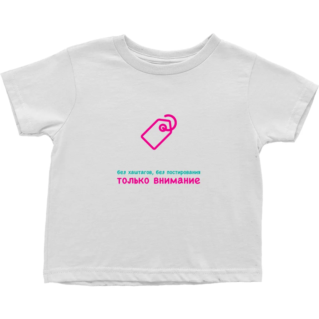 No Tagging Toddler T-Shirts (Russian)